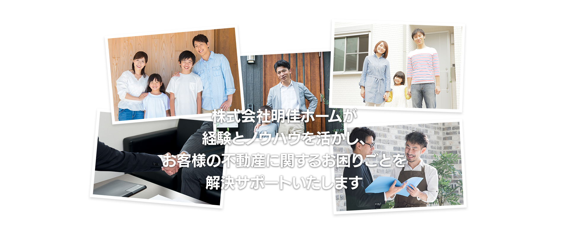 株式会社明佳ホームが経験とノウハウを活かし、お客様の不動産に関するお困りごとを解決サポートいたします