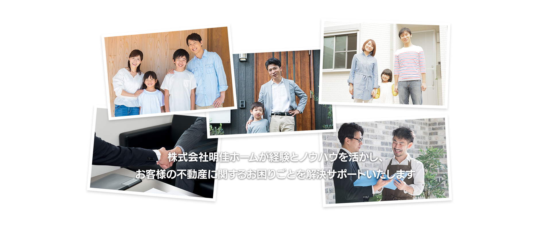 株式会社明佳ホームが経験とノウハウを活かし、お客様の不動産に関するお困りごとを解決サポートいたします